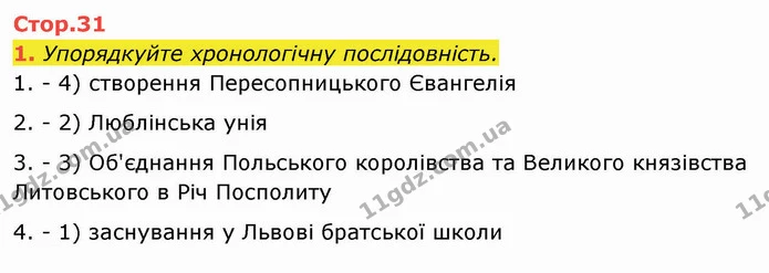 1. Упорядкуйте хронологічну послідовність. — ГДЗ Історія України 8 клас Щупак