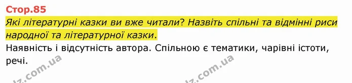 Які літературні казки ви вже читали? Назвіть спільні та відмінні риси народної та літературної казки. — ГДЗ Українська мова 4 клас Вашуленко 2021 2 частина