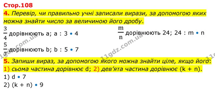 4. Перевір, чи правильно учні записали вирази, за допомогою яких можна знайти число за величиною його дробу. — ГДЗ Математика 4 клас Скворцова