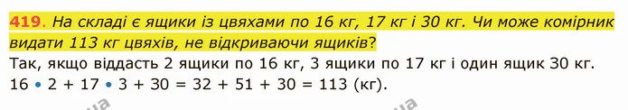 419. На складі є ящики із цвяхами по 16 кг, 17 кг і 30 кг. Чи може комірник видати 113 кг цвяхів, не відкриваючи ящиків? — ГДЗ Математика 5 клас Істер 2022