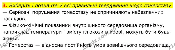 3. Виберіть і позначте V всі правильні твердження щодо гомеостазу. — ГДЗ Робочий зошит Біологія 8 клас Тагліна (2025)