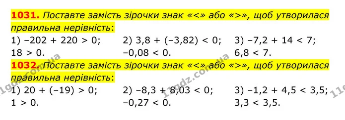 1031. Поставте замість зірочки знак «<» або «>», щоб утворилася правильна нерівність: — ГДЗ Математика 6 клас Кравчук 2023