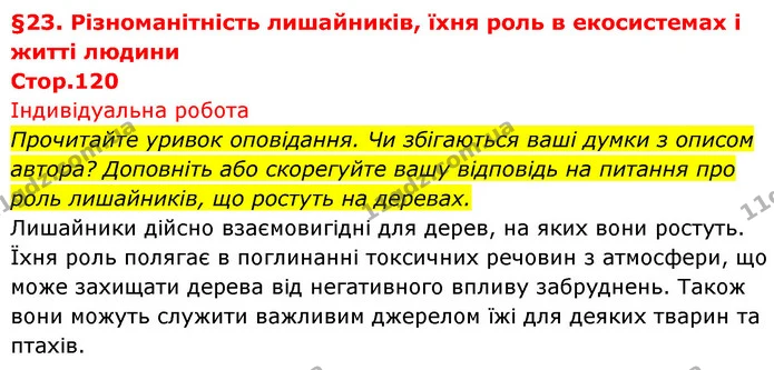 Прочитайте уривок оповідання. Чи збігаються ваші думки з описом автора? Доповніть або скорегуйте вашу відповідь на питання про роль — ГДЗ Біологія 7 клас Тагліна