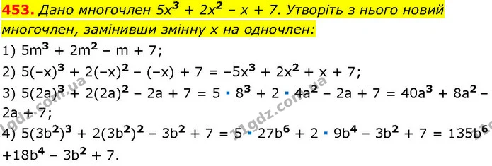 453. Дано многочлен 5х3 + 2х2 – х + 7. Утворіть з нього новий многочлен, замінивши змінну х на одночлен: — ГДЗ Алгебра 7 клас Істер 2024