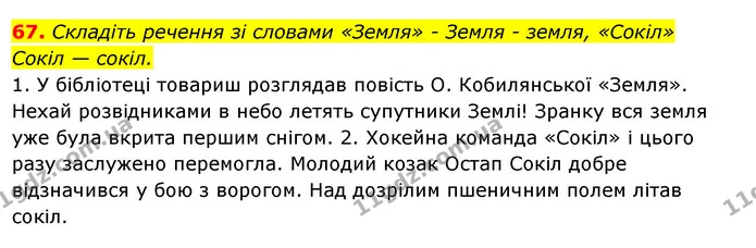 67. Складіть речення зі словами «Земля» - Земля - земля, «Сокіл» — ГДЗ Українська мова 6 клас Ворон, Солопенко