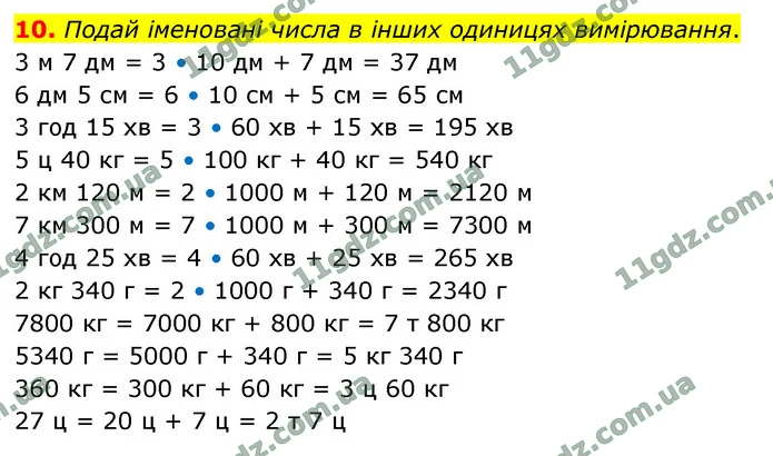 10. Подай іменовані числа в інших одиницях вимірювання. — ГДЗ Математика 4 клас Логачевська 1-2 ч. 2021