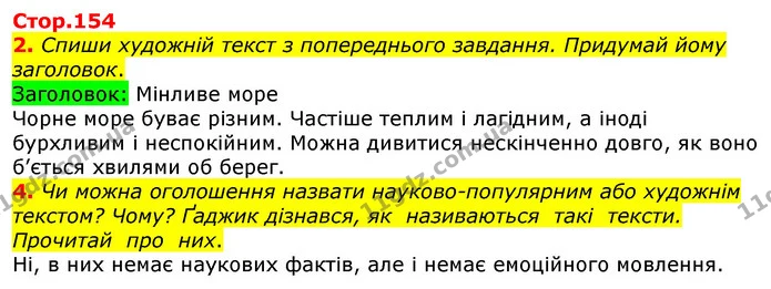 2. Спиши художній текст з попереднього завдання. Придумай йому заголовок. — ГДЗ Українська мова 3 клас Пономарьова 2020