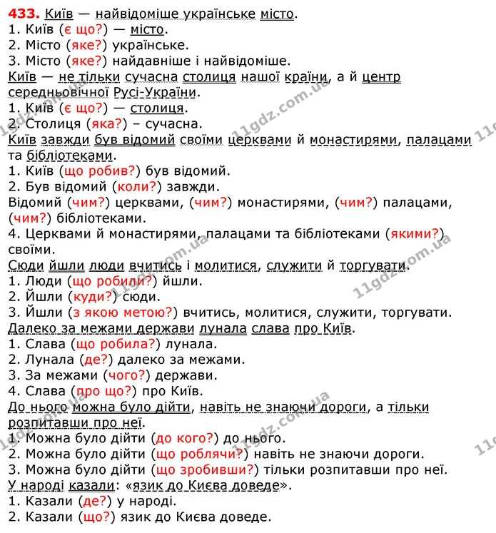 433. Спишіть текст. Підкресліть головні й другорядні члени речення, ставлячи до кожного члена речення питання за зразком. — ГДЗ Українська мова 5 клас Єрмоленко 2018