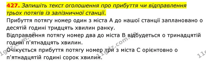 427. Запишіть текст оголошення про прибуття чи відправлення трьох потягів із залізничної станції. — ГДЗ Українська мова 6 клас Голуб 2023