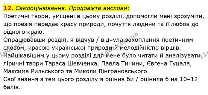 12. Самооцінювання. Продовжте вислови: — ГДЗ Українська література 5 клас Заболотний