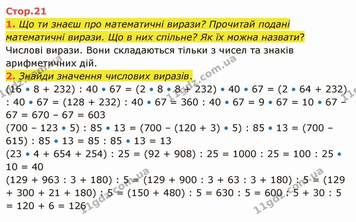 1. Що ти знаєш про математичні вирази? Прочитай подані математичні вирази. Що в них спільне? Як їх можна назвати? — ГДЗ Математика 4 клас Скворцова