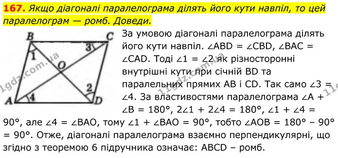 167. Якщо діагоналі паралелограма ділять його кути навпіл, то цей паралелограм — ромб. Доведи. — ГДЗ Геометрія 8 клас Бевз