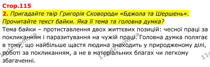 2. Пригадайте твір Григорія Сковороди «Бджола та Шершень». Прочитайте текст байки. Яка її тема та головна думка? — ГДЗ Українська література 8 клас Калинич