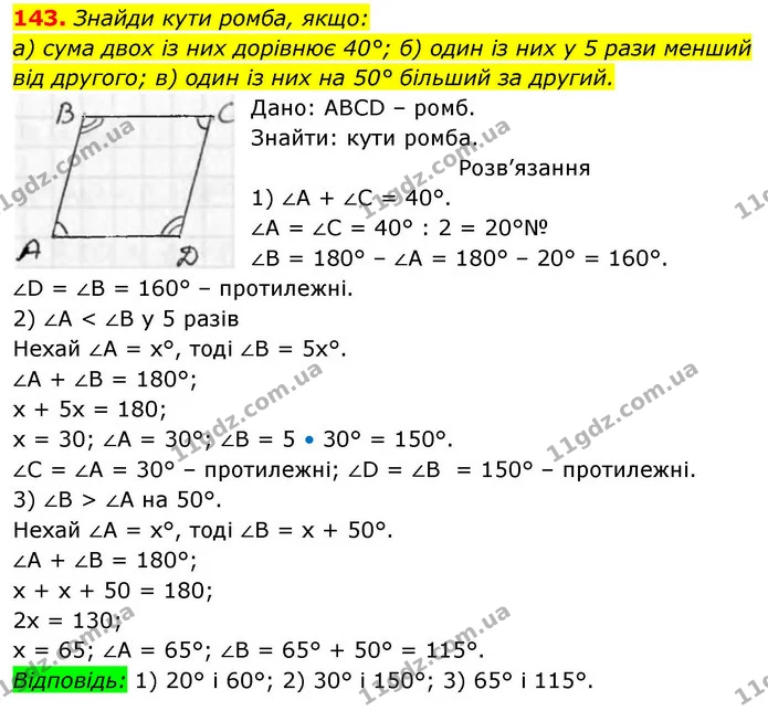 143. Знайди кути ромба, якщо: — ГДЗ Геометрія 8 клас Бевз