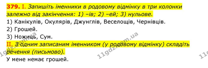 379. І. Запишіть іменники в родовому відмінку в три колонки залежно від закінчення: 1) –ів; 2) –ей; 3) нульове. — ГДЗ Українська мова 6 клас Заболотний 2023
