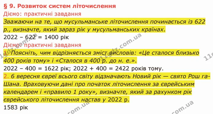 1. Поясніть, чим відрізняється зміст висловів: «Це сталося близько 400 років тому» і «Сталося в 400 р. до н. е.». — ГДЗ Вступ до історії України 5 клас Щупак