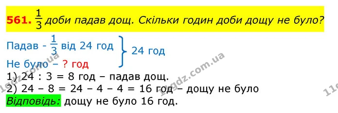561. доби падав дощ. Скільки годин доби дощу не було? — ГДЗ Математика 3 клас Лишенко (1, 2 частина)