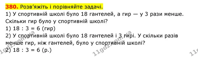 380. Розв’яжіть і порівняйте задачі. — ГДЗ Математика 3 клас Будна 1-2 ч.