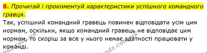 8. Прочитай і прокоментуй характеристики успішного командного гравця. — ГДЗ Етика 6 клас Давидюк