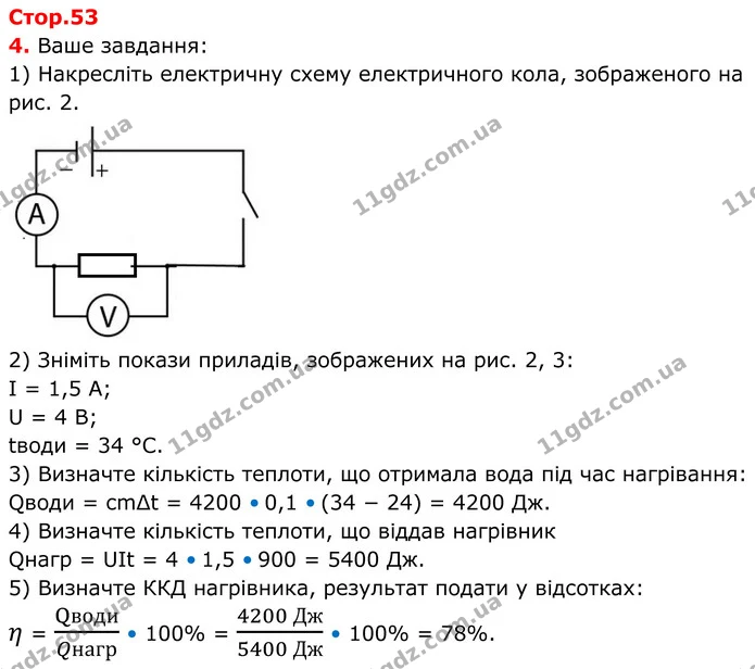 Стор.53 — ГДЗ Зошит лабораторні Фізика 8 клас Божинова