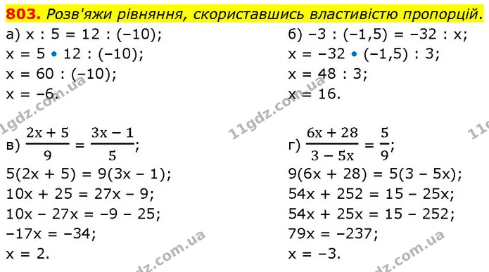 803. Розв'яжи рівняння, скориставшись властивістю пропорцій. — ГДЗ Математика 6 клас Бевз 1-2 ч.