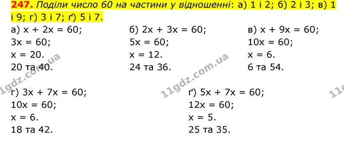 247. Поділи число 60 на частини у відношенні: а) 1 і 2; б) 2 і 3; в) 1 і 9; г) 3 і 7; ґ) 5 і 7. — ГДЗ Математика 6 клас Бевз 1-2 ч.