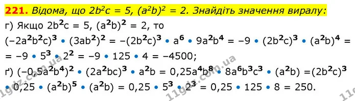 221. Відома, що 2b2с = 5, (а2b)2 = 2. Знайдіть значення виралу: — ГДЗ Алгебра 7 клас Бевз