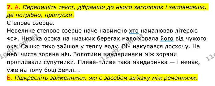 7. А. Перепишіть текст, дібравши до нього заголовок і заповнивши, де потрібно, пропуски. — ГДЗ Українська мова 6 клас Авраменко