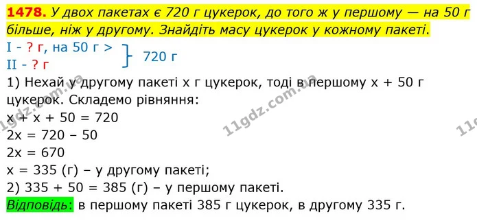 1478. У двох пакетах є 720 г цукерок, до того ж у першому — на 50 г більше, ніж у другому. Знайдіть масу цукерок у кожному пакеті. — ГДЗ Математика 5 клас Кравчук