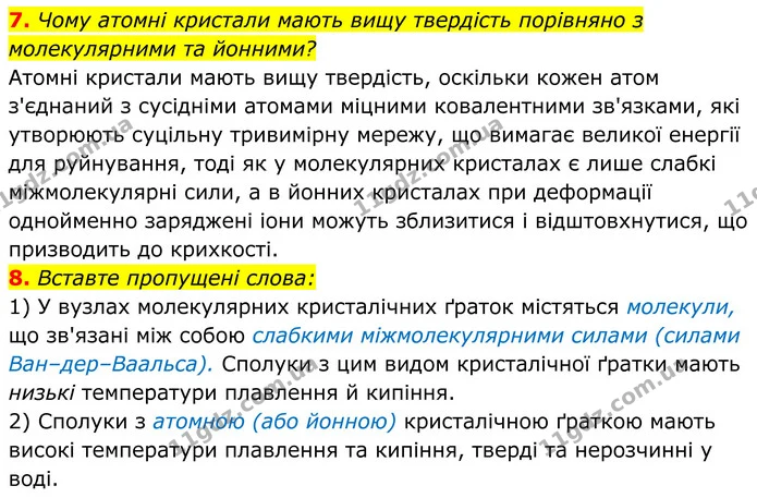 7. Чому атомні кристали мають вищу твердість порівняно з молекулярними та йонними? — ГДЗ Хімія 8 клас Мідак