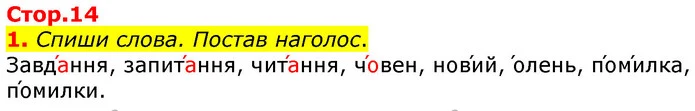 1. Спиши слова. Постав наголос. — ГДЗ Українська мова 3 клас Пономарьова 2020