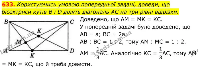 633. Користуючись умовою попередньої задачі, доведи, що бісектриси кутів B і D ділять діагональ АС на три рівні відрізки. — ГДЗ Геометрія 8 клас Бевз