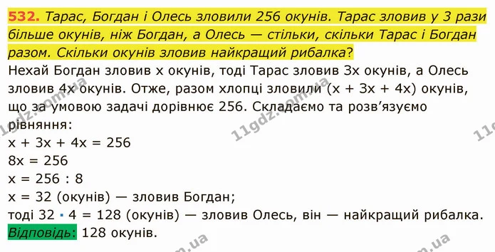 532. Тарас, Богдан і Олесь зловили 256 окунів. Тарас зловив у 3 рази більше окунів, ніж Богдан, а Олесь — стільки, скільки Тарас і — ГДЗ Математика 5 клас Мерзляк