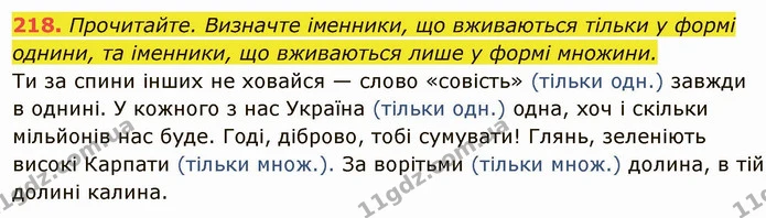 218. Прочитайте. Визначте іменники, що вживаються тільки у формі однини, та іменники, що вживаються лише у формі множини. — ГДЗ Українська мова 6 клас Глазова