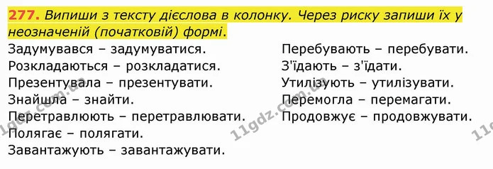 277. Випиши з тексту дієслова в колонку. Через риску запиши їх у неозначеній (початковій) формі. — ГДЗ Українська мова та читання 4 клас Кравцова