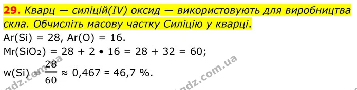 29. Кварц — силіцій(ІV) оксид — використовують для виробництва скла. Обчисліть масову частку Силіцію у кварці. — ГДЗ Хімія 8 клас Григорович
