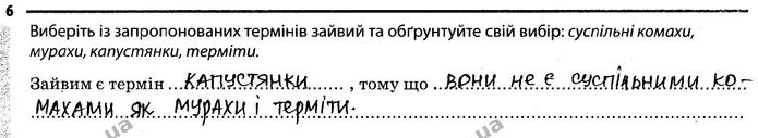 Стор. 57 — 6 — ГДЗ Робочий зошит Біологія 7 клас Задорожний — ГДЗ Робочий зошит Біологія 7 клас Задорожний