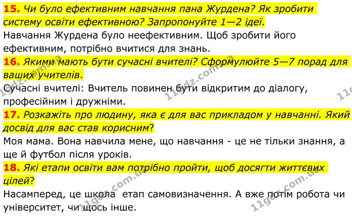 15. Чи було ефективним навчання пана Журдена? Як зробити систему освіти ефективною? Запропонуйте 1—2 ідеї. — ГДЗ Зарубіжна література 8 клас Ніколенко