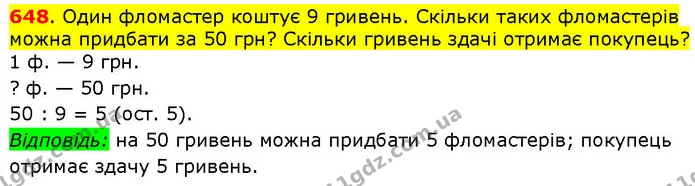 648. Один фломастер коштує 9 гривень. Скільки таких фломастерів можна придбати за 50 грн? Скільки гривень здачі отримає покупець? — ГДЗ Математика 3 клас Будна 1-2 ч.