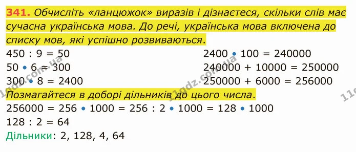 341. Обчисліть «ланцюжок» виразів і дізнаєтеся, скільки слів має сучасна українська мова. До речі, українська мова включена до списку — ГДЗ Математика 4 клас Оляницька
