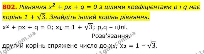 802. Рівняння х2 + рх + q = 0 з цілими коефіцієнтами р і q має корінь 1 + 3. Знайдіть інший корінь рівняння. — ГДЗ Алгебра 8 клас Тарасенкова