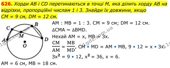 626. Хорди AB і CD перетинаються в точці M, яка ділить хорду AB на відрізки, пропорційні числам 1 і 3. Знайди їх довжини, якщо — ГДЗ Геометрія 8 клас Бевз
