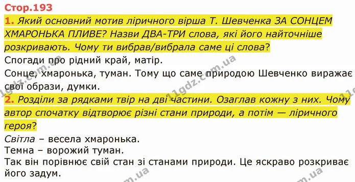 1. Який основний мотив ліричного вірша Т. Шевченка ЗА СОНЦЕМ ХМАРОНЬКА ПЛИВЕ? Назви ДВА-ТРИ слова, які його найточніше розкривають — ГДЗ Українська література 5 клас Коваленко