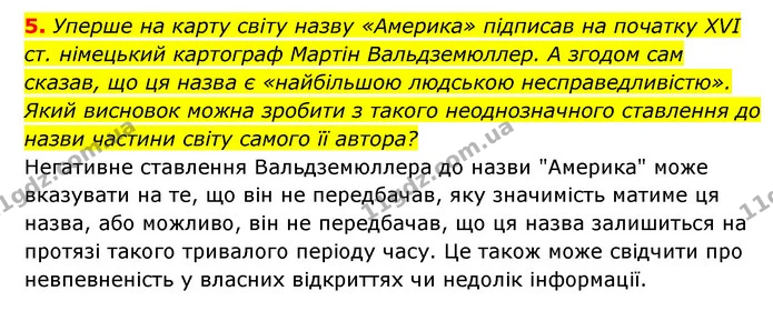5. Уперше на карту світу назву «Америка» підписав на початку ХVІ ст. німецький картограф Мартін Вальдземюллер. А згодом сам сказав, що — ГДЗ Географія 6 клас Кобернік (2023)