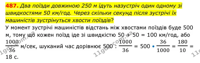 487. Два поїзди довжиною 250 м їдуть назустріч один одному зі швидкостями 50 км/год. Через скільки секунд після зустрічі їх машиністів — ГДЗ Математика 6 клас Бевз 1-2 ч.