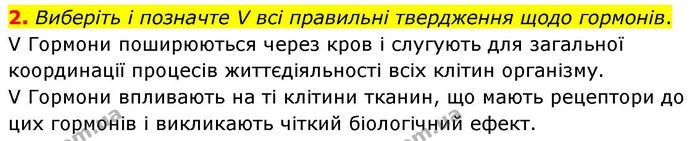2. Виберіть і позначте V всі правильні твердження щодо гормонів. — ГДЗ Робочий зошит Біологія 8 клас Тагліна (2025)