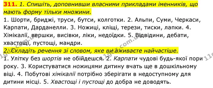311. 1. Спишіть, доповнивши власними прикладами іменників, що мають форму тільки множини. — ГДЗ Відповіді Українська мова 6 клас Єрмоленко