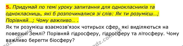 5. Придумай по темі уроку запитання для однокласників та однокласниць, які б розпочиналися зі слів: Як ти розумієш…; Порівняй…; Чому — ГДЗ Пізнаємо природу 5 клас Біда