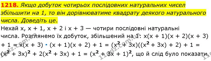 1218. Якщо добуток чотирьох послідовних натуральних чисел збільшити на 1, то він дорівнюватиме квадрату деякого натурального числа — ГДЗ Алгебра 7 клас Істер 2024