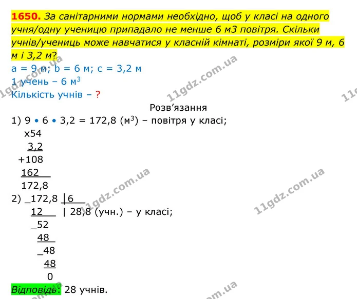 1650. За санітарними нормами необхідно, щоб у класі на одного учня/одну ученицю припадало не менше 6 м3 повітря. Скільки учнів/учениць — ГДЗ Математика 5 клас Бевз